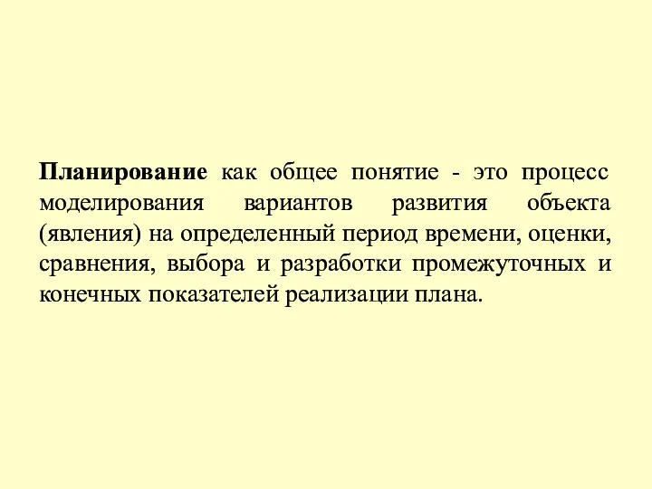 Планирование как общее понятие - это процесс моделирования вариантов развития