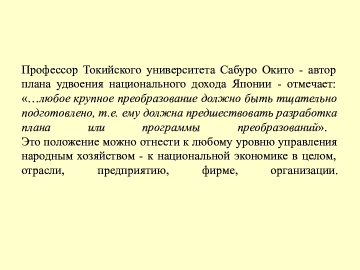 Профессор Токийского университета Сабуро Окито - автор плана удвоения национального