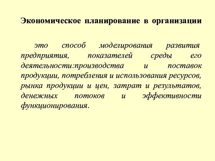 Экономическое планирование в организации это способ моделирования развития предприятия, показателей