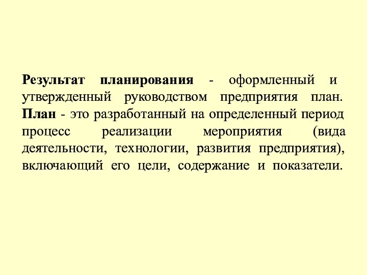 Результат планирования - оформленный и утвержденный руководством предприятия план. План