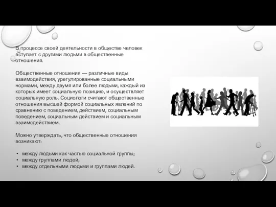 В процессе своей деятельности в обществе человек вступает с другими