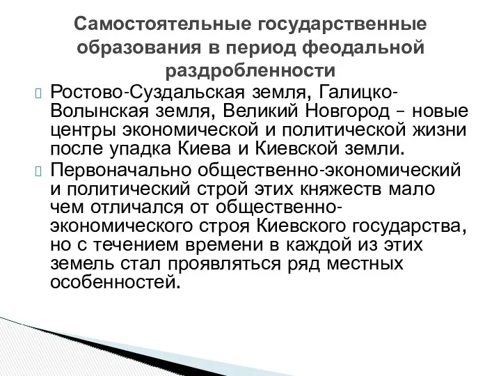 Ростово-Суздальская земля, Галицко-Волынская земля, Великий Новгород – новые центры экономической