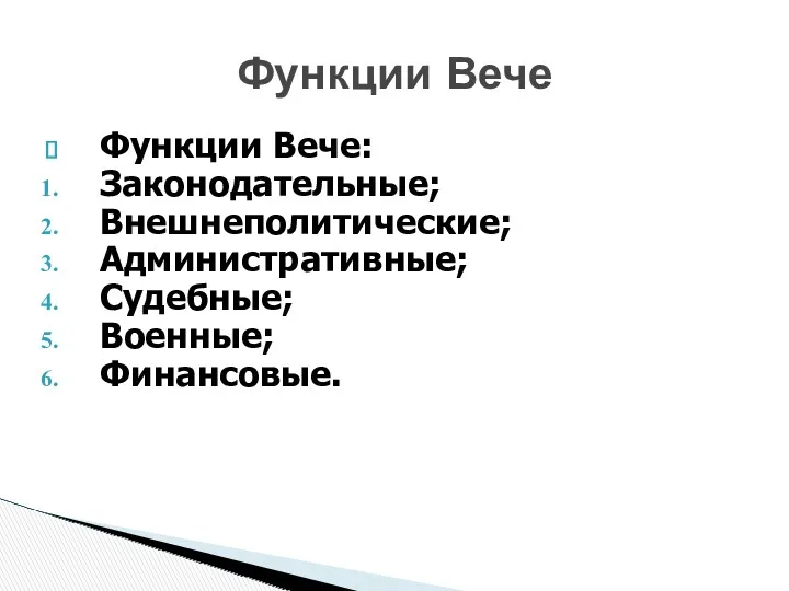 Функции Вече: Законодательные; Внешнеполитические; Административные; Судебные; Военные; Финансовые. Функции Вече