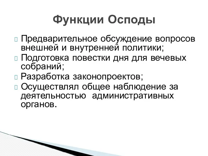 Предварительное обсуждение вопросов внешней и внутренней политики; Подготовка повестки дня