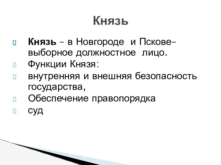 Князь – в Новгороде и Пскове– выборное должностное лицо. Функции