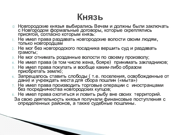 Новгородские князья выбирались Вечем и должны были заключать с Новгородом