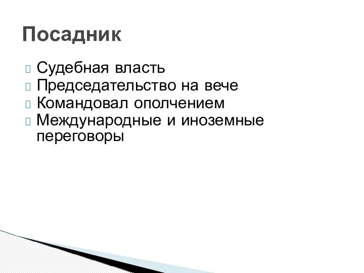 Судебная власть Председательство на вече Командовал ополчением Международные и иноземные переговоры Посадник