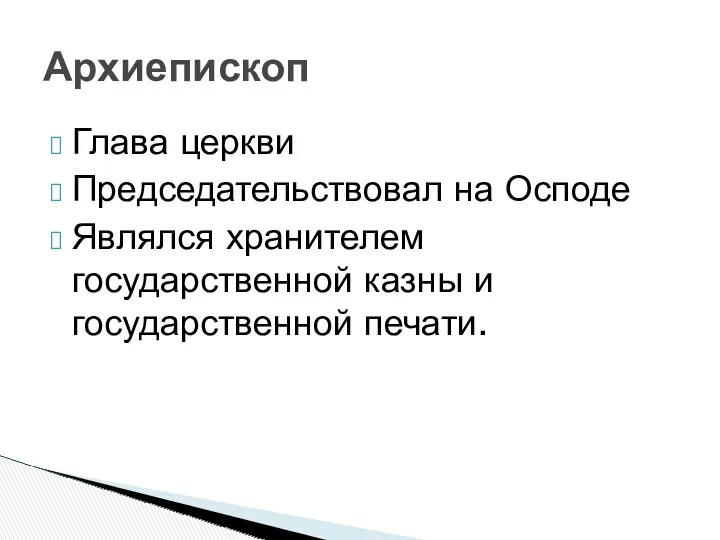 Глава церкви Председательствовал на Осподе Являлся хранителем государственной казны и государственной печати. Архиепископ