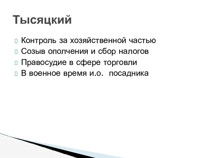 Контроль за хозяйственной частью Созыв ополчения и сбор налогов Правосудие