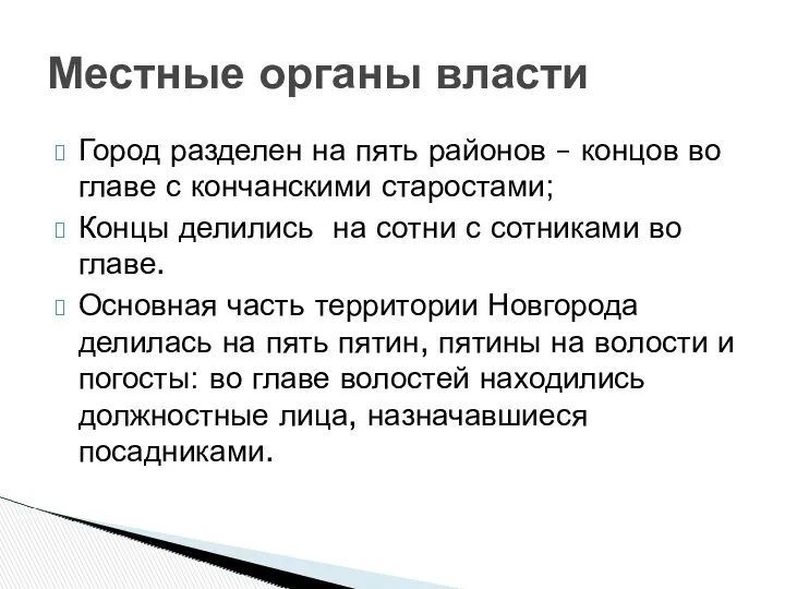 Город разделен на пять районов – концов во главе с