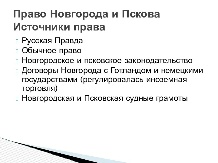 Русская Правда Обычное право Новгородское и псковское законодательство Договоры Новгорода