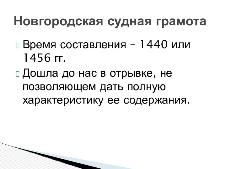 Время составления – 1440 или 1456 гг. Дошла до нас