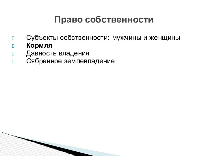 Субъекты собственности: мужчины и женщины Кормля Давность владения Сябренное землевладение Право собственности