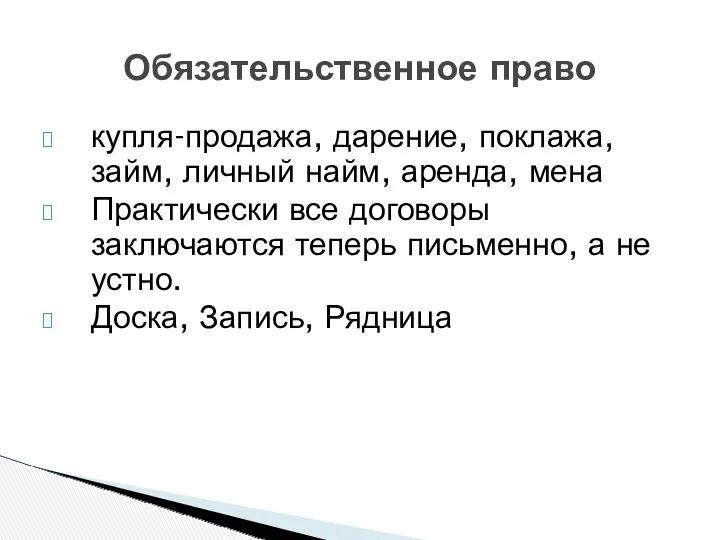 купля-продажа, дарение, поклажа, займ, личный найм, аренда, мена Практически все