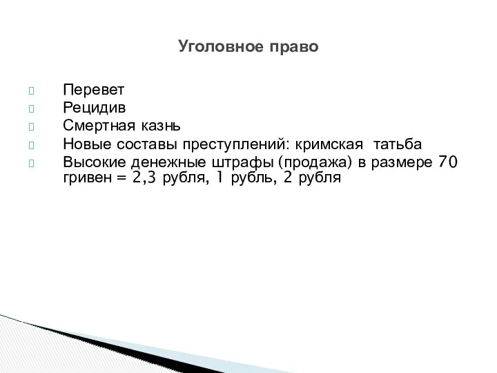 Перевет Рецидив Смертная казнь Новые составы преступлений: кримская татьба Высокие