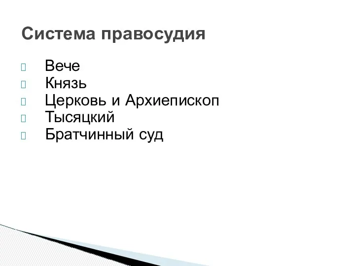 Вече Князь Церковь и Архиепископ Тысяцкий Братчинный суд Система правосудия