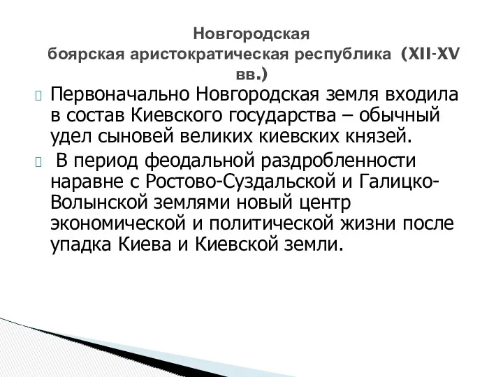 Первоначально Новгородская земля входила в состав Киевского государства – обычный