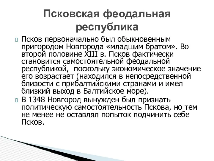 Псков первоначально был обыкновенным пригородом Новгорода «младшим братом». Во второй