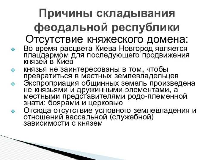 Отсутствие княжеского домена: Во время расцвета Киева Новгород является плацдармом