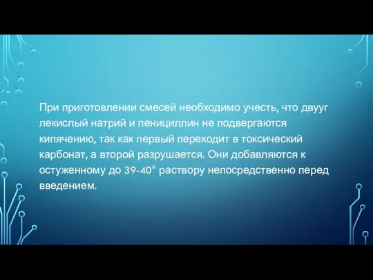 При приготовлении смесей необходимо учесть, что двууг­лекислый натрий и пенициллин