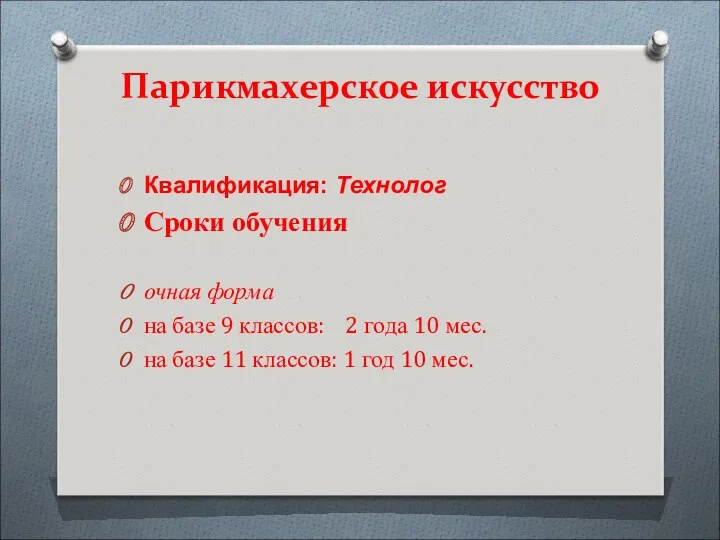 Парикмахерское искусство Квалификация: Технолог Сроки обучения очная форма на базе