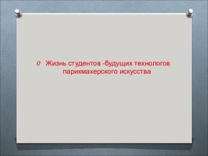 Жизнь студентов -будущих технологов парикмахерского искусства