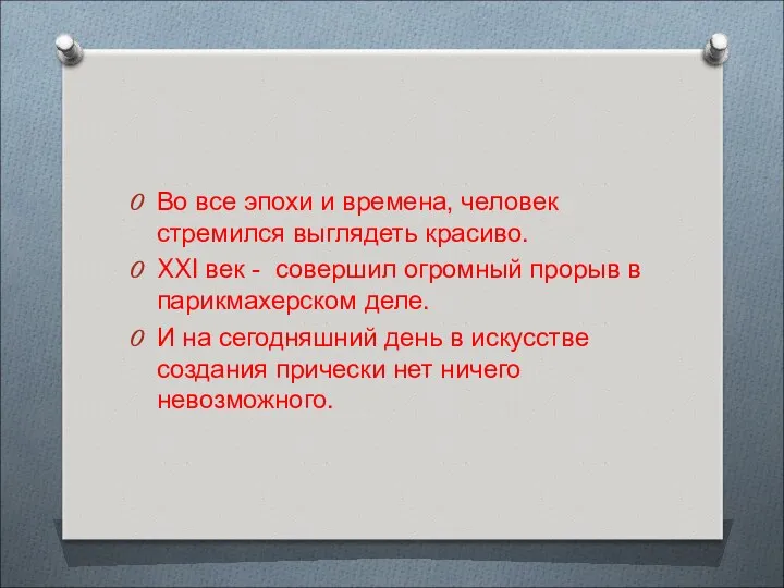 Во все эпохи и времена, человек стремился выглядеть красиво. XXI