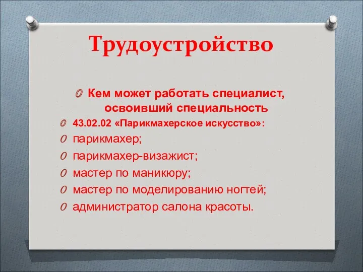 Трудоустройство Кем может работать специалист, освоивший специальность 43.02.02 «Парикмахерское искусство»: