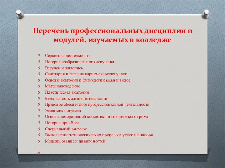 Перечень профессиональных дисциплин и модулей, изучаемых в колледже Сервисная деятельность