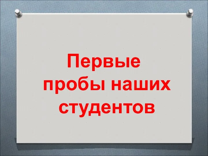 Первые пробы наших студентов