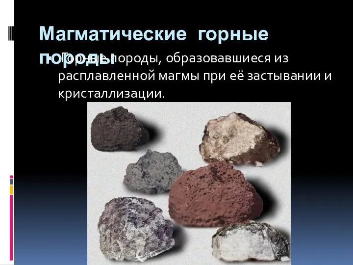 Магматические горные породы Горные породы, образовавшиеся из расплавленной магмы при её застывании и кристаллизации.