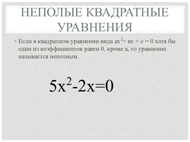 НЕПОЛЫЕ КВАДРАТНЫЕ УРАВНЕНИЯ Если в квадратном уравнении вида ах2+ вх