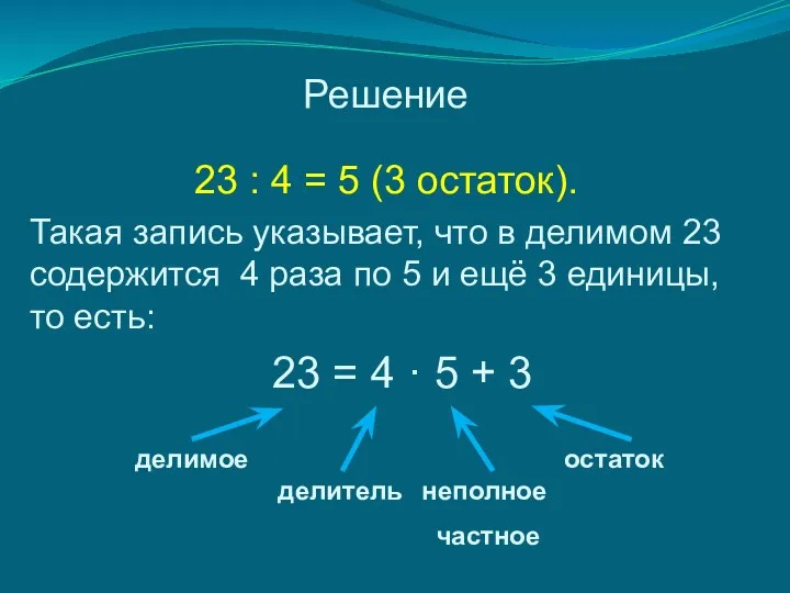 Решение 23 : 4 = 5 (3 остаток). Такая запись