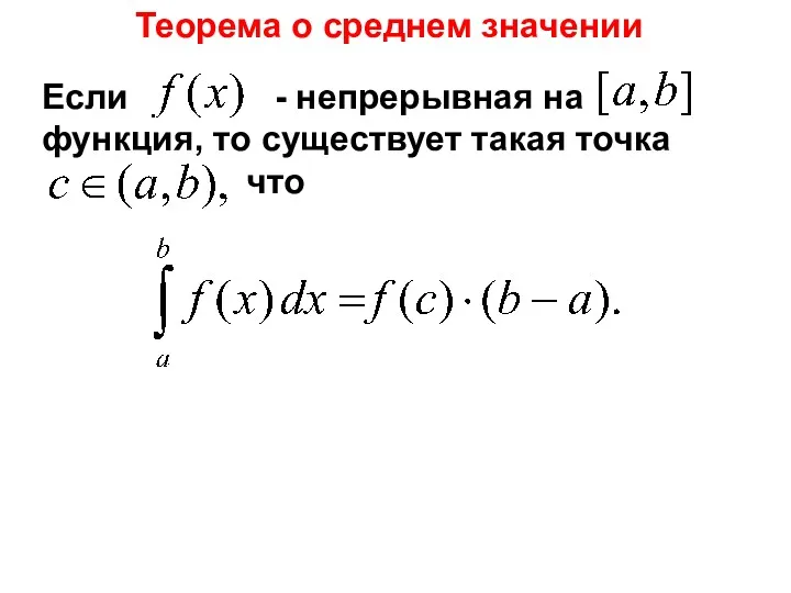 Теорема о среднем значении Если - непрерывная на функция, то существует такая точка что