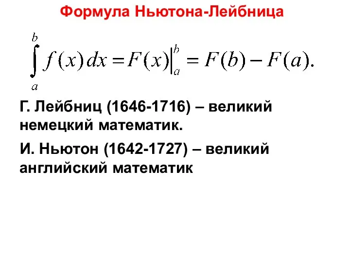 Формула Ньютона-Лейбница И. Ньютон (1642-1727) – великий английский математик Г. Лейбниц (1646-1716) – великий немецкий математик.