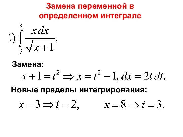 Замена переменной в определенном интеграле Замена: Новые пределы интегрирования: