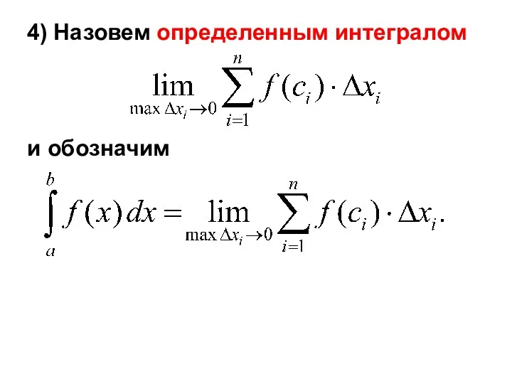 4) Назовем определенным интегралом и обозначим