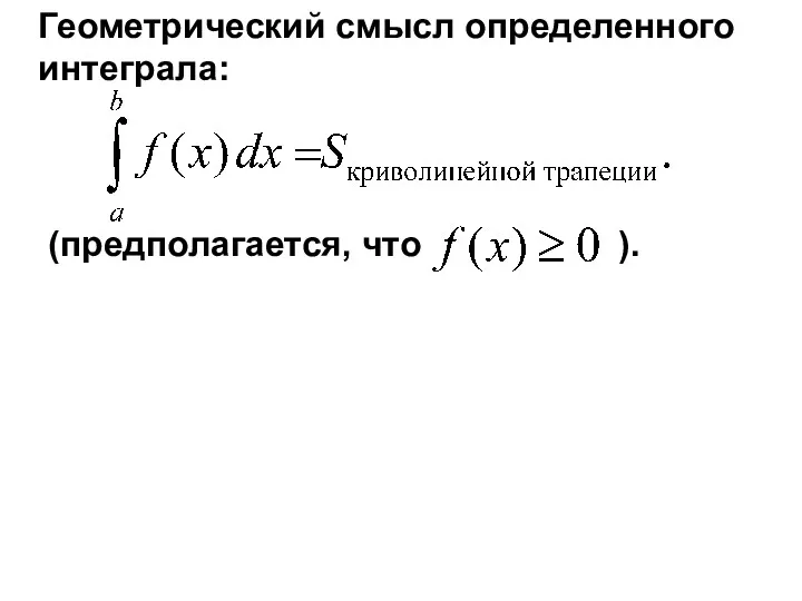 Геометрический смысл определенного интеграла: (предполагается, что ).
