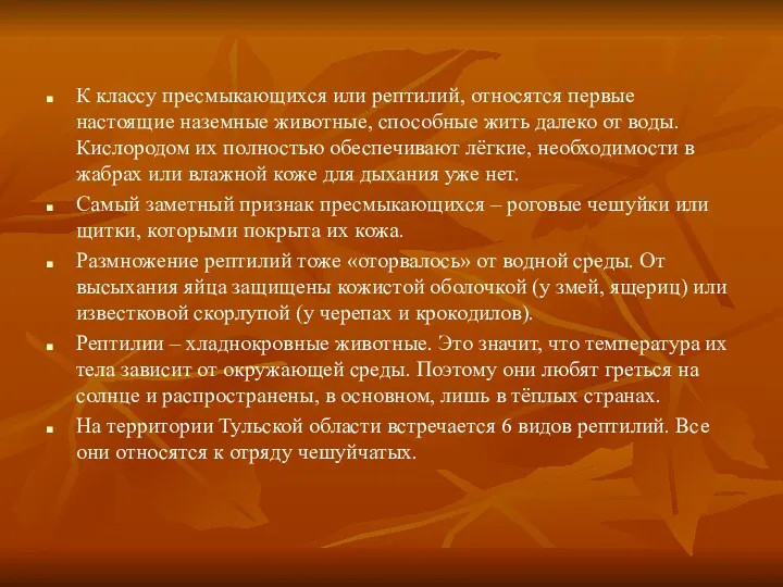 К классу пресмыкающихся или рептилий, относятся первые настоящие наземные животные,