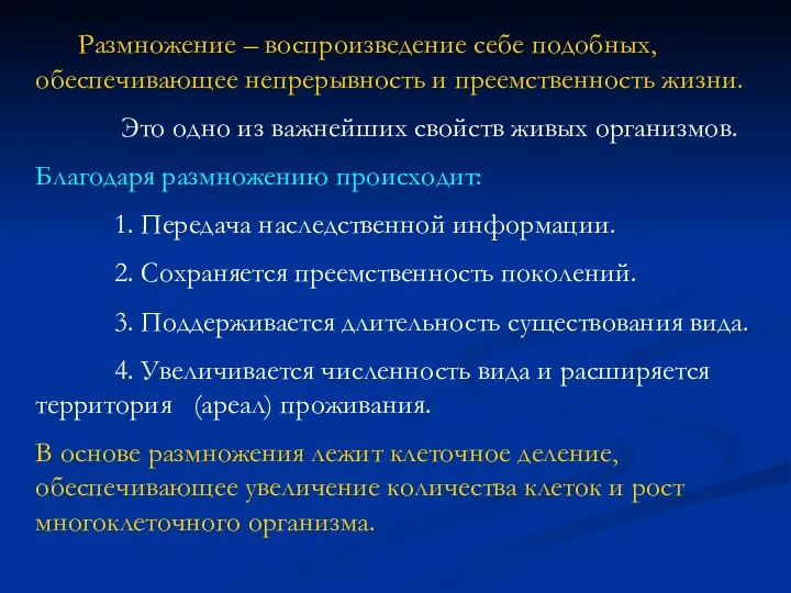 Размножение – воспроизведение себе подобных, обеспечивающее непрерывность и преемственность жизни.