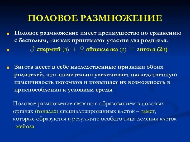 ПОЛОВОЕ РАЗМНОЖЕНИЕ Половое размножение имеет преимущество по сравнению с бесполым,