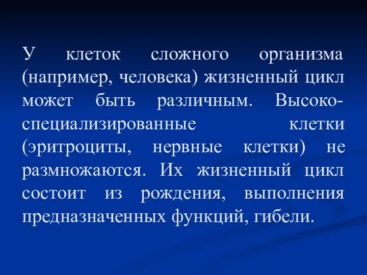 У клеток сложного организма (например, человека) жизненный цикл может быть