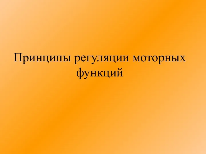 Принципы регуляции моторных функций