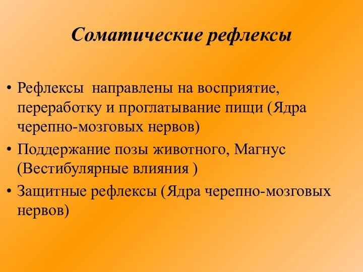 Соматические рефлексы Рефлексы направлены на восприятие, переработку и проглатывание пищи