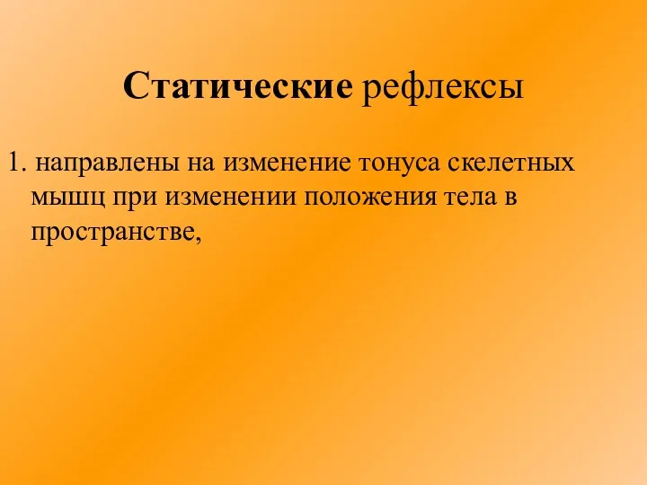 Статические рефлексы 1. направлены на изменение тонуса скелетных мышц при изменении положения тела в пространстве,