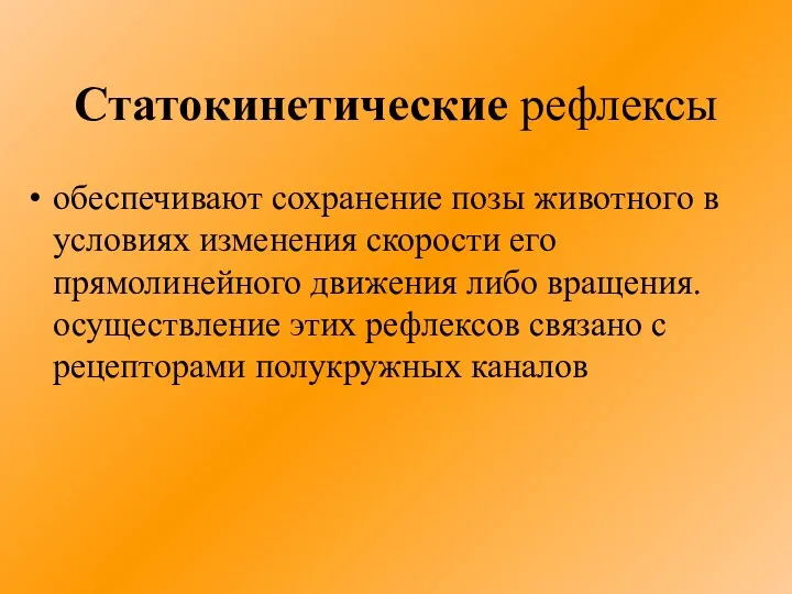 Статокинетические рефлексы обеспечивают сохранение позы животного в условиях изменения скорости