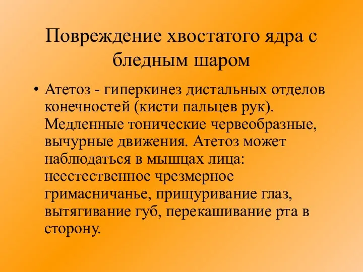 Повреждение хвостатого ядра с бледным шаром Атетоз - гиперкинез дистальных