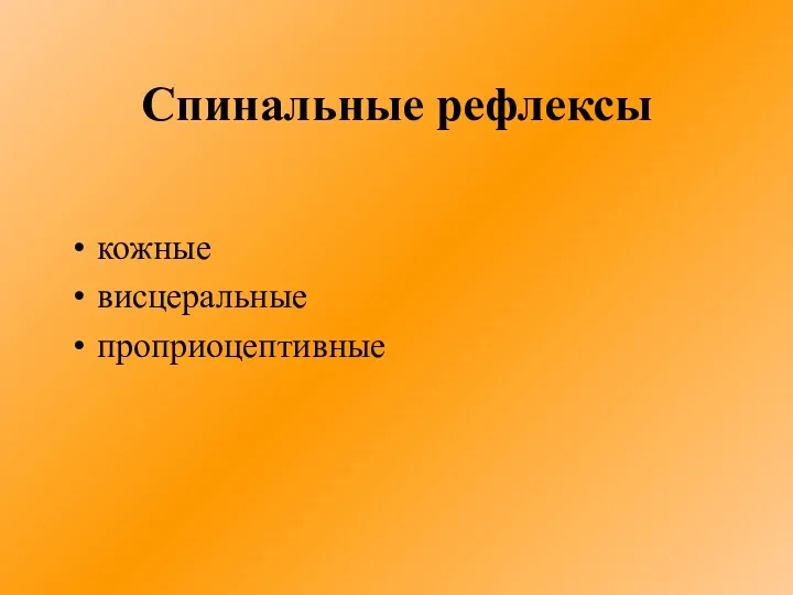 Спинальные рефлексы кожные висцеральные проприоцептивные