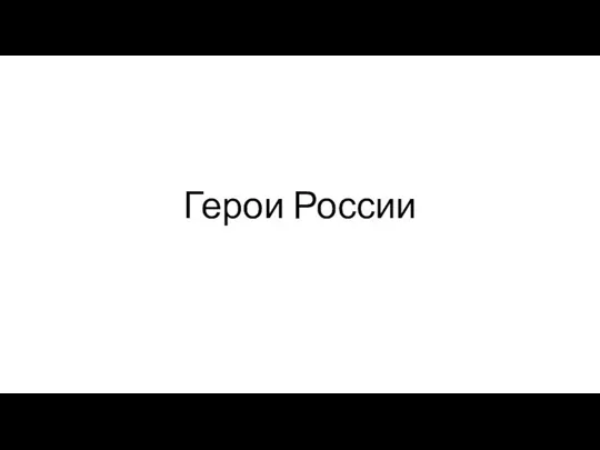 Герои России