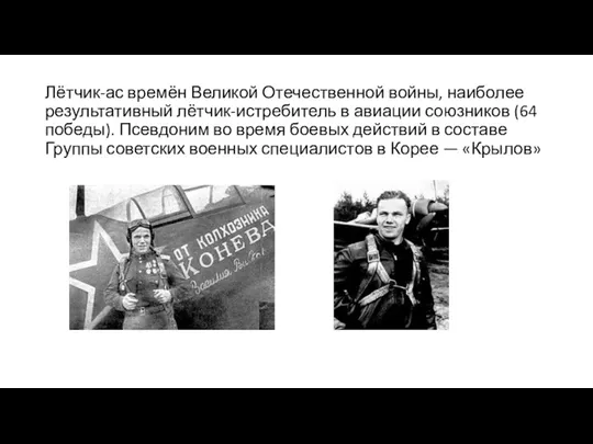 Лётчик-ас времён Великой Отечественной войны, наиболее результативный лётчик-истребитель в авиации